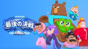 Relacionada duolingo-lanca-sua-primeira-serie-de-anime-o-teste-final_easy-resizecom_-1024x586.jpg